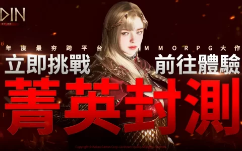 《奥丁：神叛》菁英封测正式开启！ 参与期间限定活动，享华丽造型及战斗快感！ 