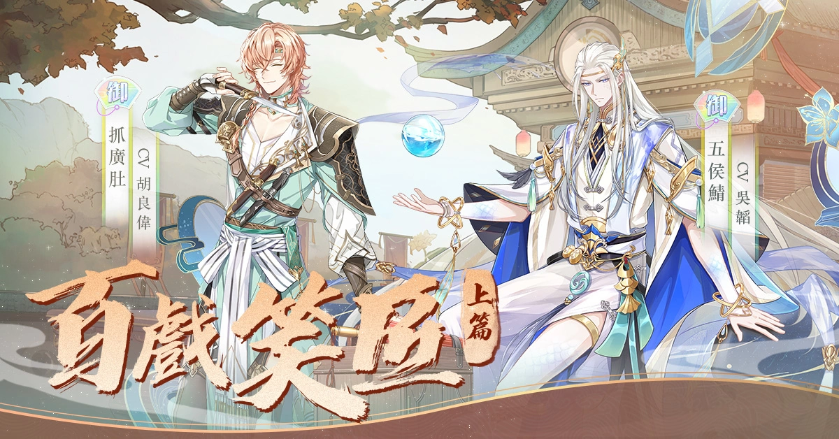 《食物语》2周年纪念活动开跑全新版本「百戏笑匠•上」同步登场 