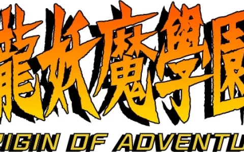 《九龙妖魔学园纪 ORIGIN OF ADVENTURE》中文版确定于3月18日推出PS4数字下载版！ 