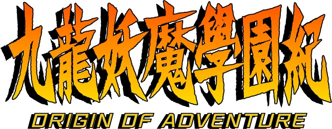 《九龙妖魔学园纪 ORIGIN OF ADVENTURE》中文版确定于3月18日推出PS4数字下载版！ 