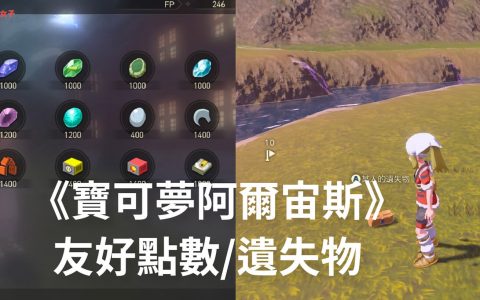 《宝可梦传说 阿尔宙斯》友好点数 FP 怎么拿？ 遗失物通讯任务教学