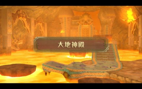 萨尔达传说御天之剑 （天空之剑） – 大地神殿攻略 