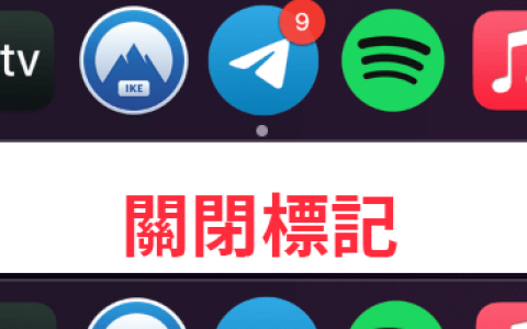 Mac 如何隐藏或关闭 App 未读通知标记的红色圆点？ 这招秒解
