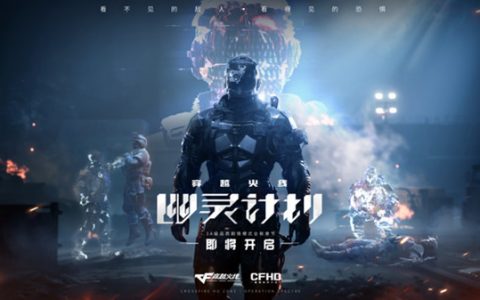 穿越火线幽灵计划剧情怎么开启 幽灵计划解锁方法介绍 