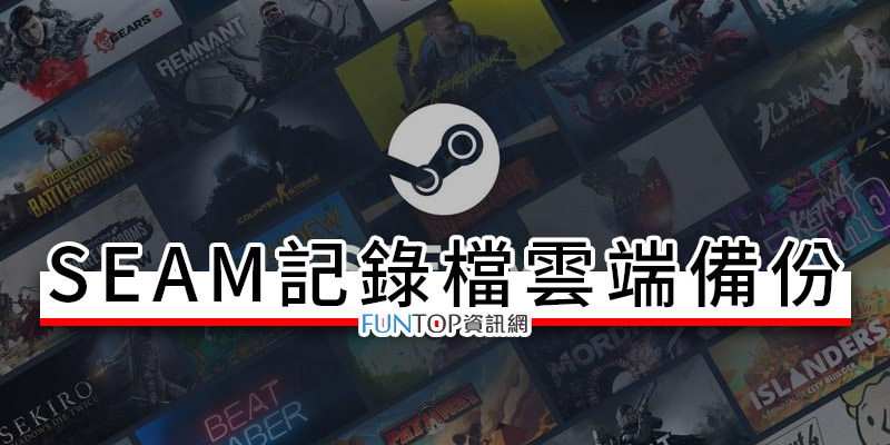 [教学] Steam 游戏记录档云端备份@存档在线同步帐号转移