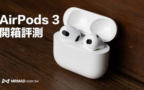 AirPods 3 开箱上手评测：值不值得买与谁适合入手一次搞懂