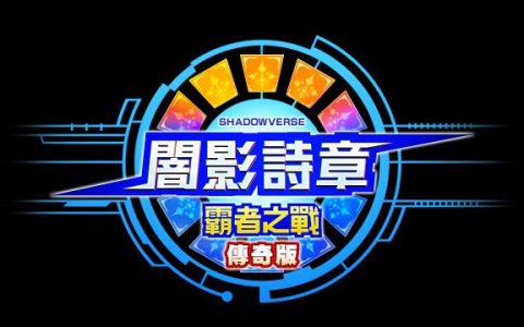 Nintendo Switch™卡片对战RPG「闇影诗章‧霸者之战」 新版本「传奇版」于今日（3月24日）开始在香港Nintendo eShop贩售！