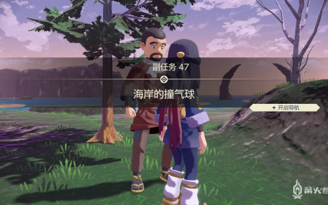 《宝可梦传说 阿尔宙斯》副任务47 海岸的撞气球