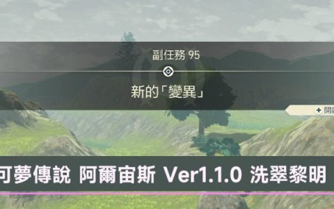 阿尔宙斯 Ver1.1.0 洗翠黎明 大型更新内容解析攻略以及礼物序号分享！ 