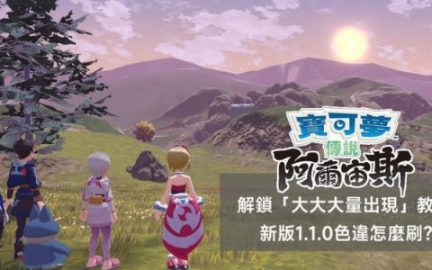 阿尔宙斯 新版3步骤刷色违闪光攻略、解锁「大大大量出现」教学 