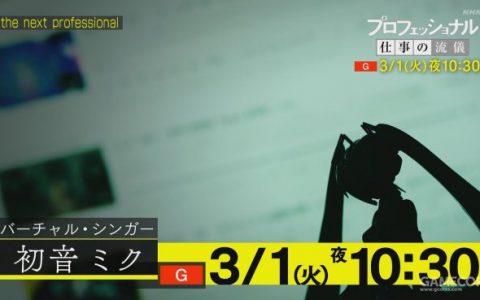 《行家本色》特辑“究极歌姬 虚拟歌手初音未来”今晚播出