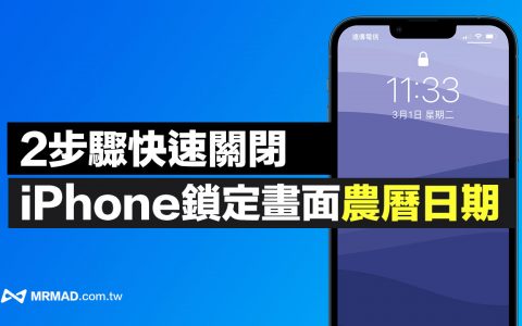 iPhone锁定画面农历日期如何关闭？ 用2步骤快速关闭 (iphone锁屏的农历日期怎么关)