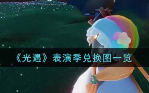 光遇表演季兑换图怎么样及效果展示分享