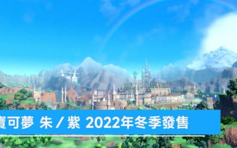 宝可梦 朱 / 宝可梦 紫 五大亮点、御三家模样曝光、支持 Pokémon HOME 