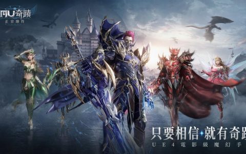《奇迹 MU：正宗续作》全新职业魔剑士正式登场 