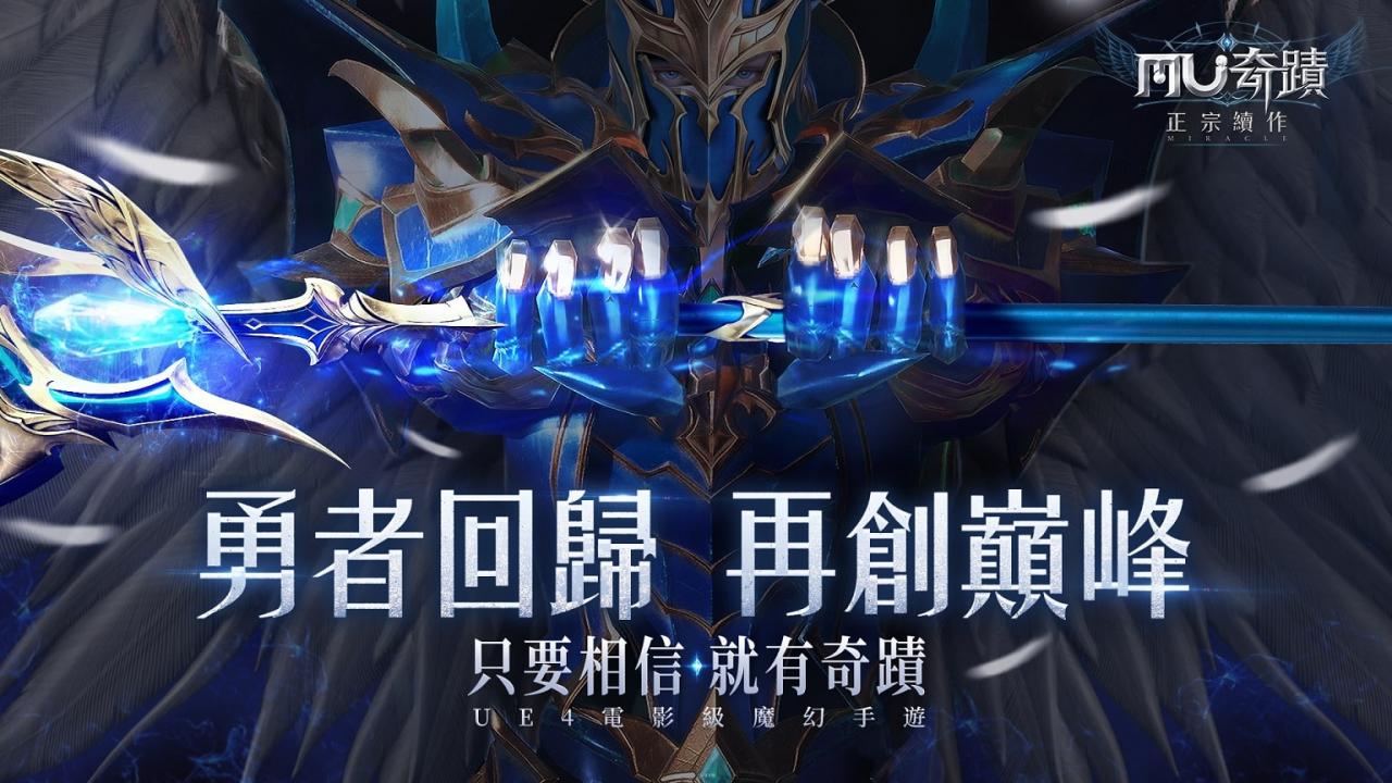 【GAMENOW新闻稿用图05】《奇迹MU：正宗续作》「战友回归」活动开放！ 重返荣耀，再创巅峰！