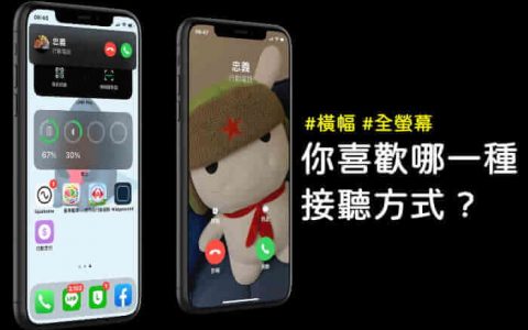 iPhone来电提醒窗口可自行设定，有「横幅窗口提醒」、「全屏幕提醒」可以选择