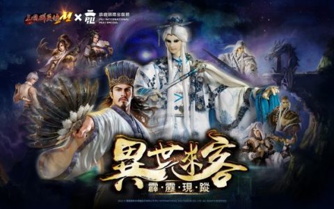 《三国群英传M》×《霹雳布袋戏》首次跨界合作！