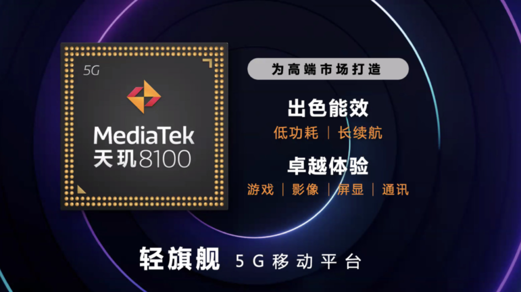 功耗极低！曝MediaTek天玑8100功耗更低：但性能比肩Snapdragon 888！