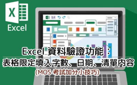 指定 Excel 表格填入字数、日期、列表内容教学：如何设定填入指定内容？ 