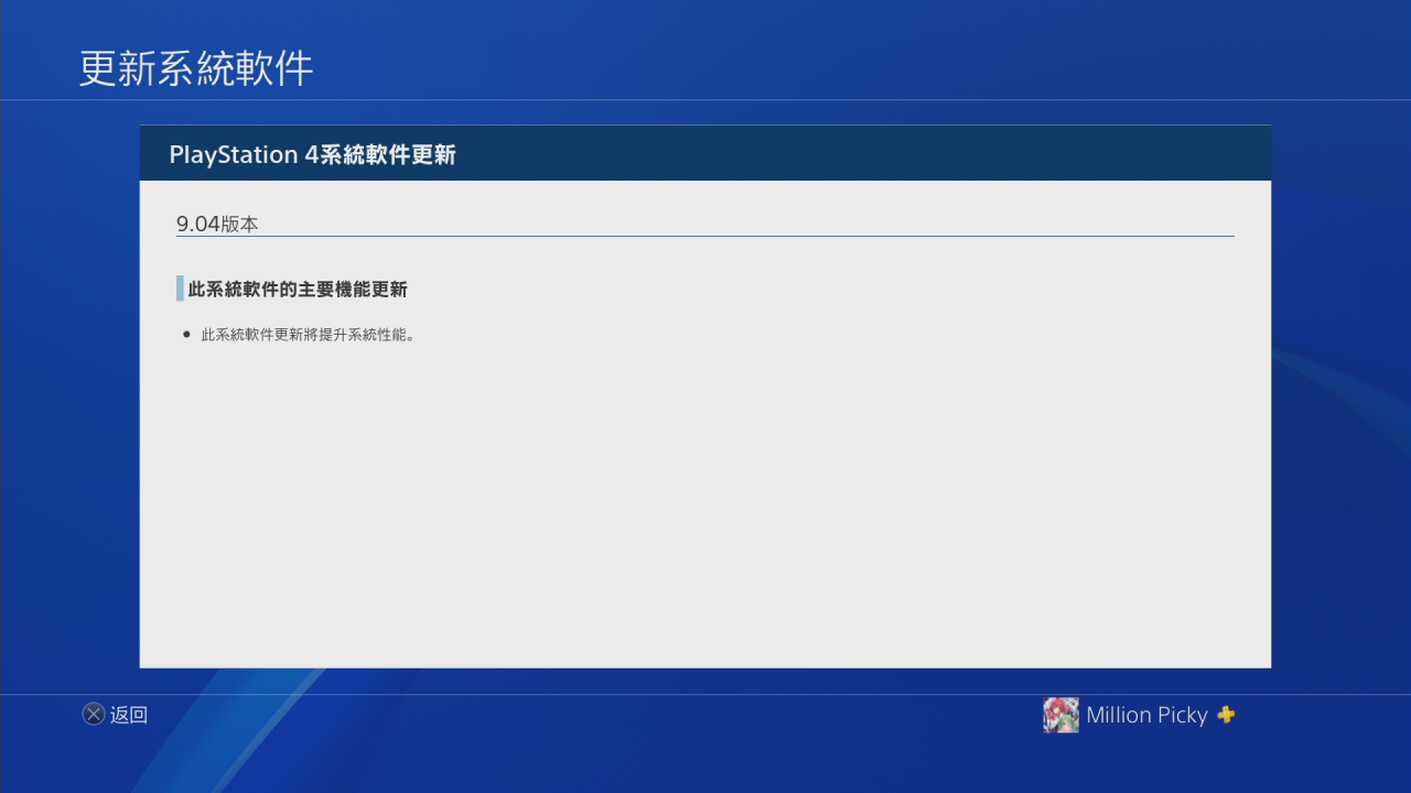 PS4 9.04 固件发布