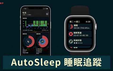 Apple Watch 睡眠追踪 App「AutoSleep」自动检测睡眠数据 （教学） 