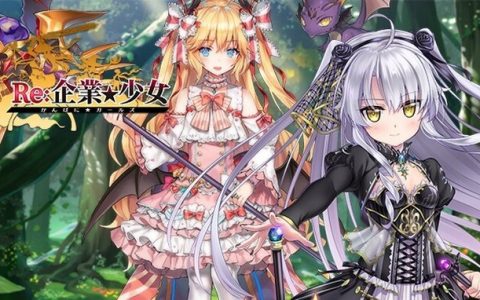 在异世界打响你的名号！ 《Re：企业★少女》于Johren平台上市 