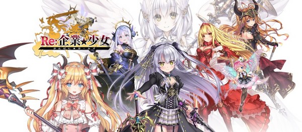 在异世界打响你的名号！ 《Re：企业★少女》于Johren平台上市