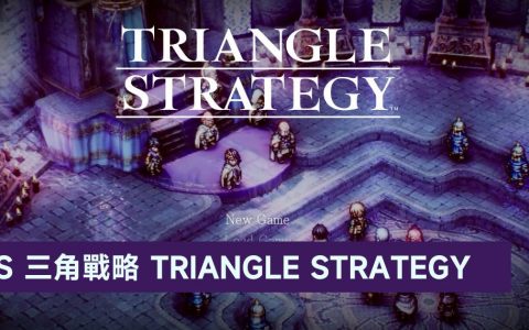 NS 三角战略 TRIANGLE STRATEGY 好玩吗？ 别急着下手先来试玩看看吧！ 