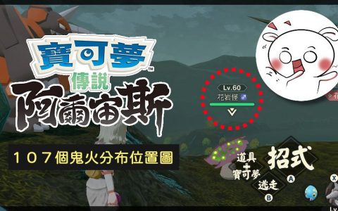 阿尔宙斯 107鬼火位置图（附图说明），第 108个鬼火在哪里？