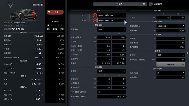 回到「车库」中的车辆设定，就能依据所添购的改装部品进行调校，并透过「测量」检视调校成果。