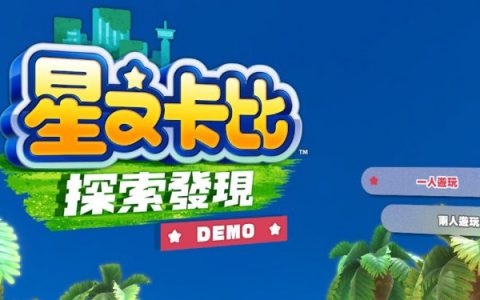NS "星之卡比 探索发现 "免费体验版已在eShop上架、怎么买卡比可以省最多？ 