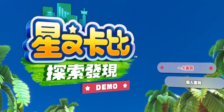 星之卡比 探索发现 DEMO 免费体验版教学