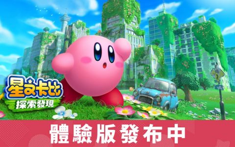《星之卡比 探索发现》多个宣传影片公开，试玩版现已上线 