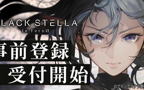 《BLACK STELLA Iи：FernØ》事前登录开始 豪华阵容新作RPG手游 
