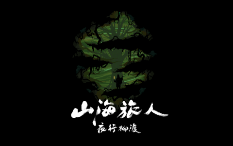 国风像素解谜游戏《山海旅人》DLC“夜行柳渡”将于3月11日推出 
