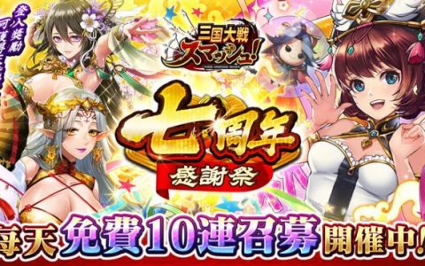 爽快弹珠动作游戏《三国大战Smash！ 》将召开《七周年感谢祭》！ 毎天免费10连召募！