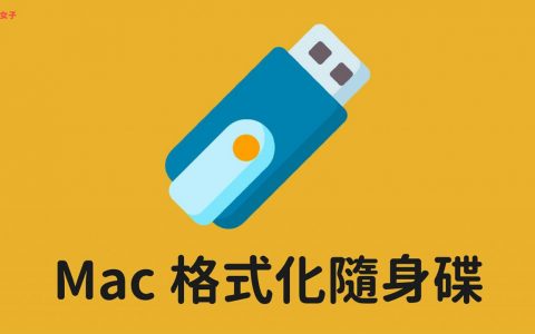 Mac如何格式化随身碟？ 简单 3 步骤搞定，免下载程序 