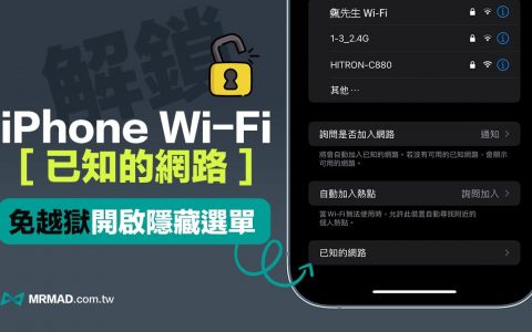如何显示 iPhone Wi-Fi 已知的网络隐藏菜单？ 免越狱解锁技巧(苹果手机怎么搜索隐藏的wifi)