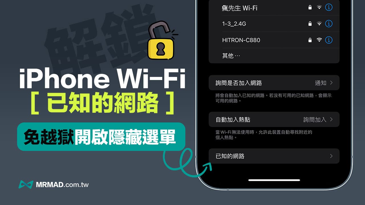 如何显示 iPhone Wi-Fi 已知的网络隐藏菜单？ 免越狱解锁技巧
