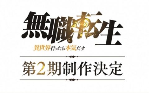 《无职转生~到了异世界就拿出真本事~》动画第二季制作决定 