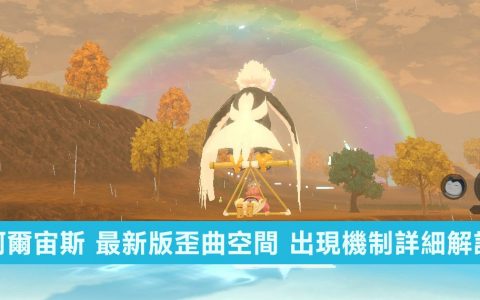 宝可梦传说 阿尔宙斯 歪曲空间最新版出现机制详细解说以及出现物品一览！ 