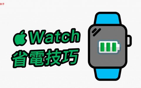 Apple Watch省电方法 15 招，延长电池续航避免手表太耗电！ 