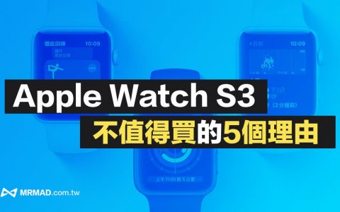 Apple Watch S3 不值得购买的5个理由分析与建议