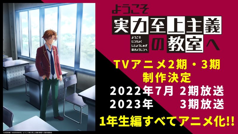 动画《欢迎来到实力至上主义的教室》第二季7月公开