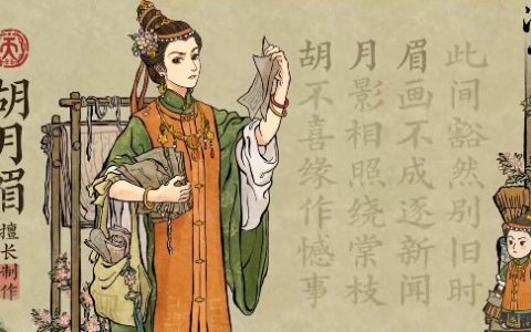 江南百景图胡月眉擅长什么 胡月眉技能效果一览 