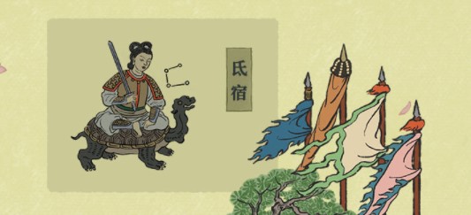 江南百景图步天观星氐宿下玩法教程 通关攻略详解 