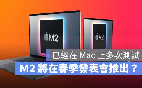 开发人员指出证据显示 M2 芯片将于春季发布会上推出 
