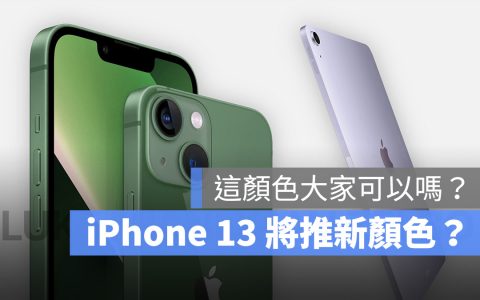 苹果春季发布会上，iPhone 13 和 iPad Air 5 会有新颜色吗？