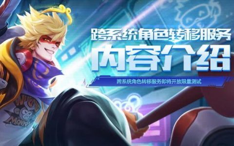 王者荣耀跨系统角色转移教学